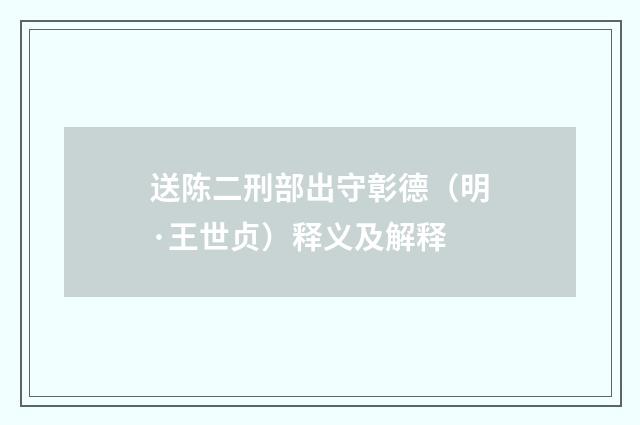 送陈二刑部出守彰德（明·王世贞）释义及解释