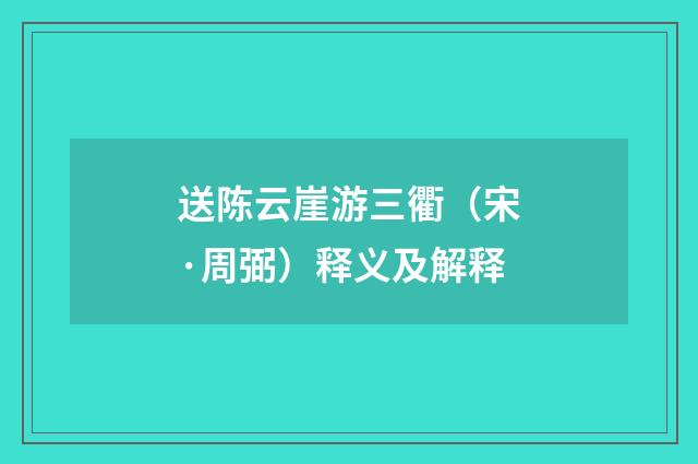 送陈云崖游三衢（宋·周弼）释义及解释