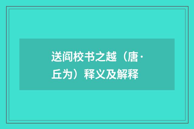 送阎校书之越（唐·丘为）释义及解释