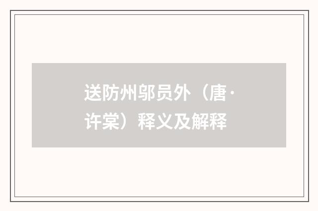 送防州邬员外（唐·许棠）释义及解释