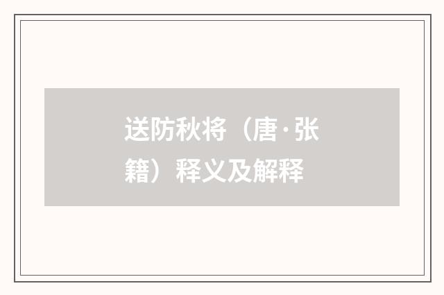 送防秋将（唐·张籍）释义及解释