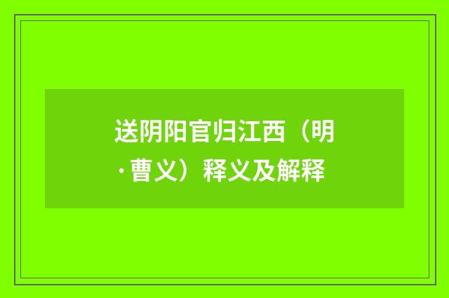 送阴阳官归江西（明·曹义）释义及解释