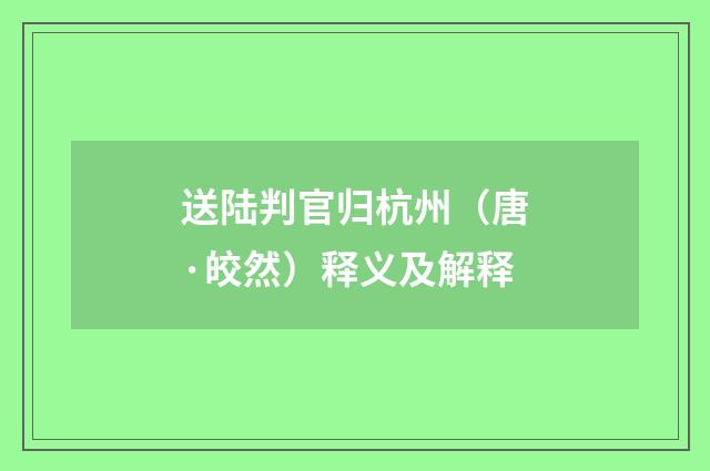 送陆判官归杭州（唐·皎然）释义及解释