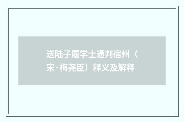 送陆子履学士通判宿州（宋·梅尧臣）释义及解释