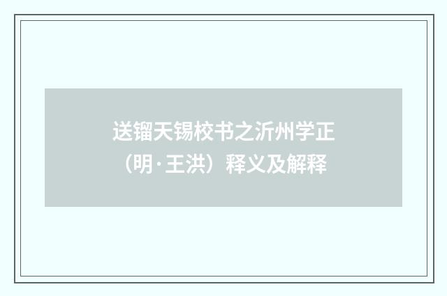 送镏天锡校书之沂州学正（明·王洪）释义及解释