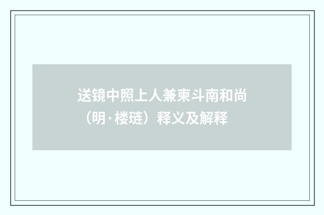 送镜中照上人兼柬斗南和尚（明·楼琏）释义及解释