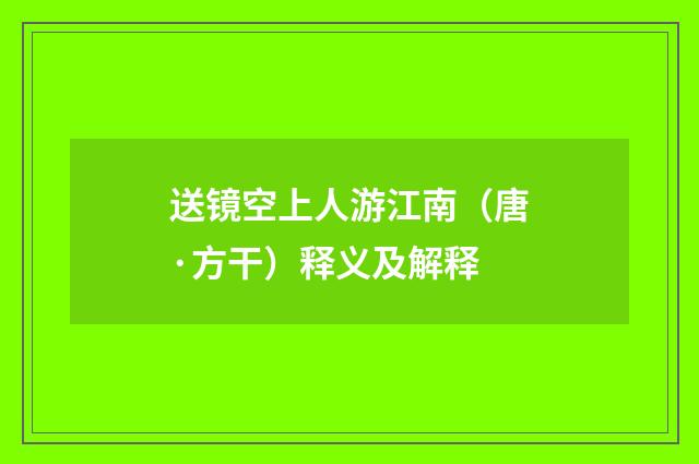 送镜空上人游江南（唐·方干）释义及解释