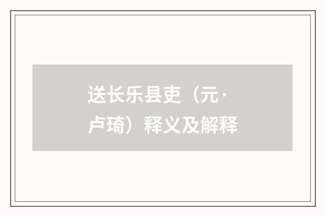 送长乐县吏（元·卢琦）释义及解释