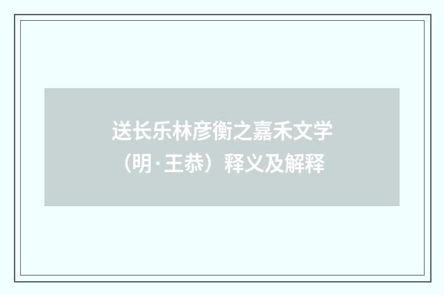 送长乐林彦衡之嘉禾文学（明·王恭）释义及解释