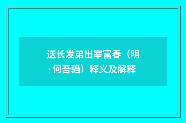 送长发弟出宰富春（明·何吾驺）释义及解释