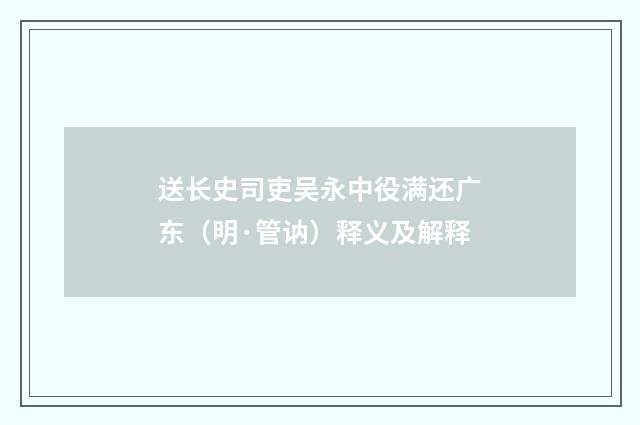 送长史司吏吴永中役满还广东（明·管讷）释义及解释