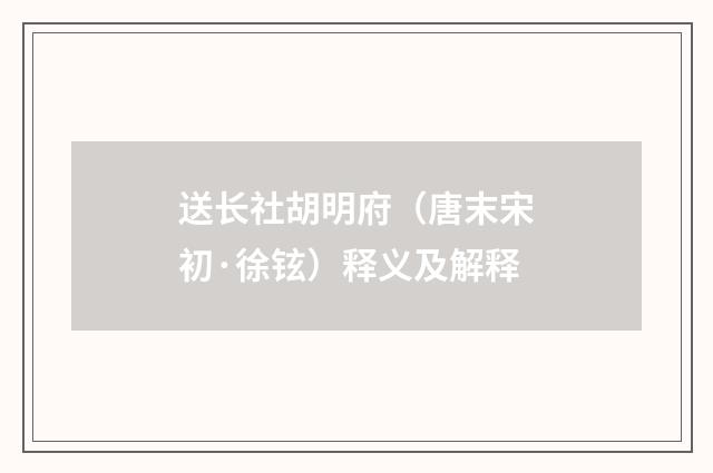 送长社胡明府（唐末宋初·徐铉）释义及解释