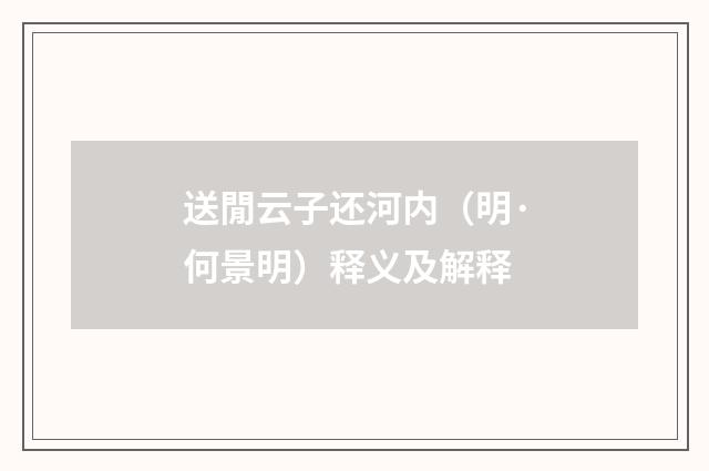 送閒云子还河内（明·何景明）释义及解释