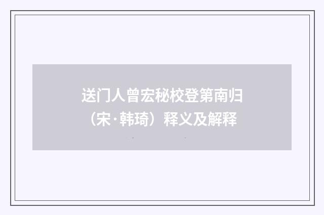 送门人曾宏秘校登第南归（宋·韩琦）释义及解释