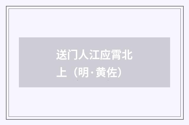 送门人江应霄北上（明·黄佐）释义及解释