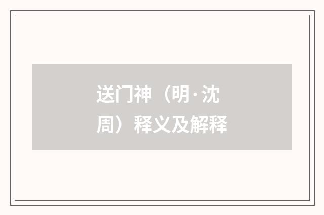 送门神（明·沈周）释义及解释