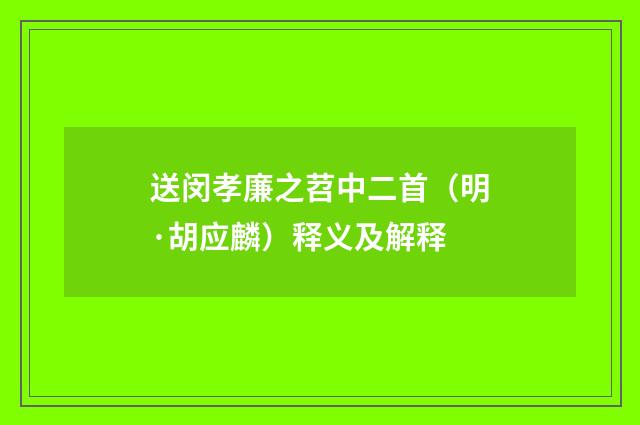 送闵孝廉之苕中二首（明·胡应麟）释义及解释