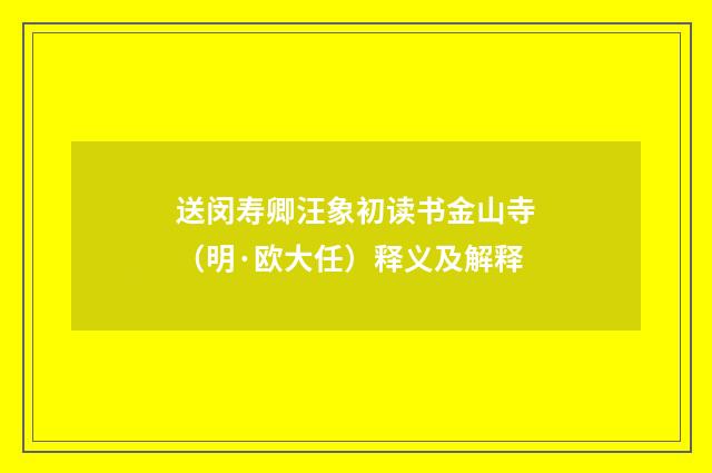 送闵寿卿汪象初读书金山寺（明·欧大任）释义及解释