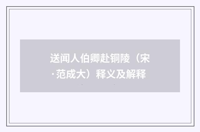 送闻人伯卿赴铜陵（宋·范成大）释义及解释