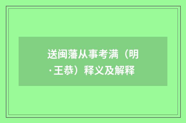 送闽藩从事考满（明·王恭）释义及解释