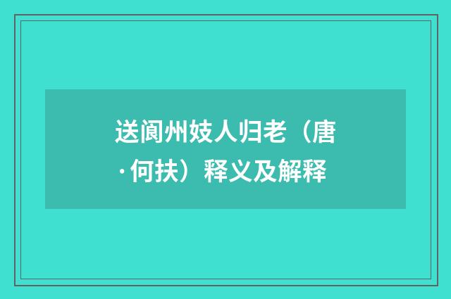 送阆州妓人归老（唐·何扶）释义及解释