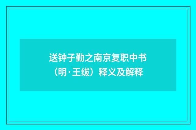 送钟子勤之南京复职中书（明·王绂）释义及解释