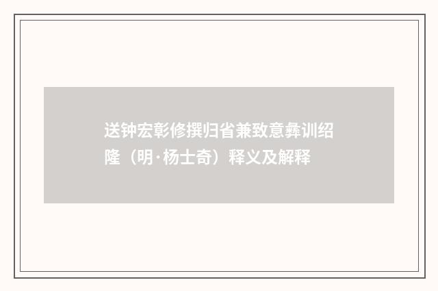 送钟宏彰修撰归省兼致意彝训绍隆（明·杨士奇）释义及解释