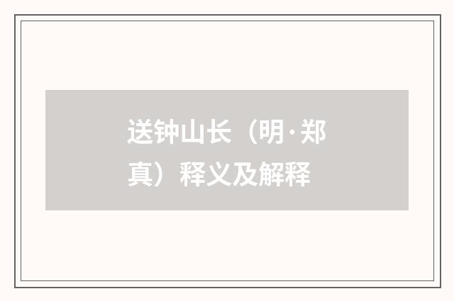 送钟山长（明·郑真）释义及解释