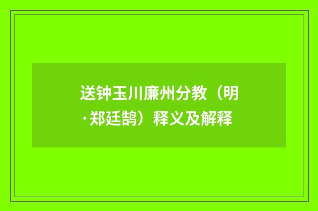 送钟玉川廉州分教（明·郑廷鹄）释义及解释