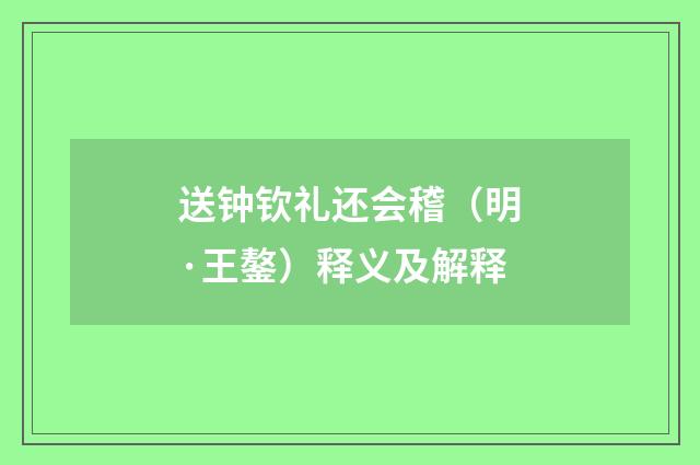 送钟钦礼还会稽（明·王鏊）释义及解释