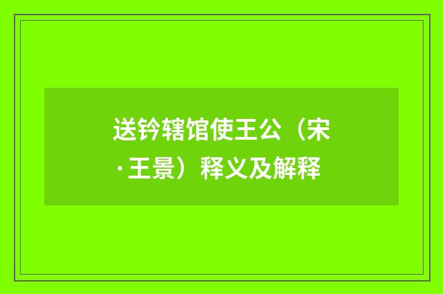 送钤辖馆使王公（宋·王景）释义及解释