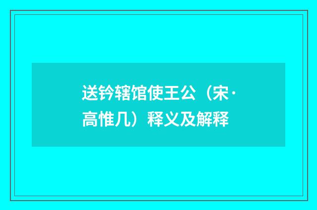 送钤辖馆使王公（宋·高惟几）释义及解释