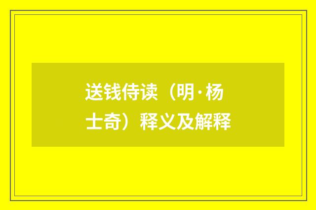 送钱侍读（明·杨士奇）释义及解释