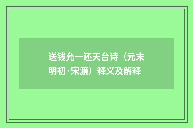 送钱允一还天台诗（元末明初·宋濂）释义及解释