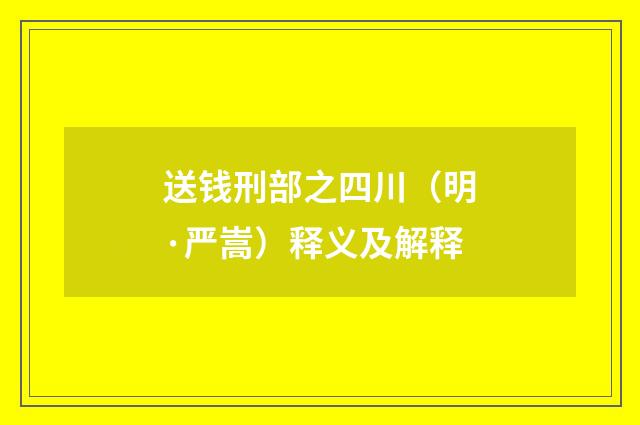 送钱刑部之四川（明·严嵩）释义及解释