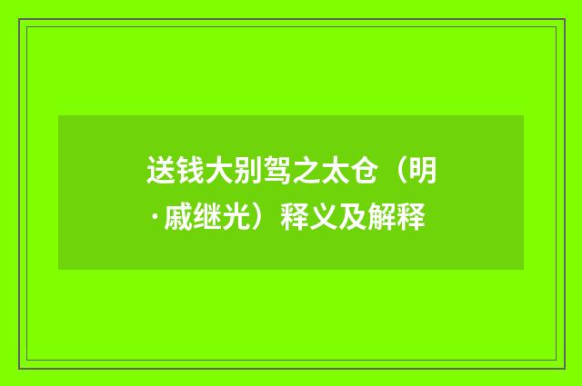 送钱大别驾之太仓（明·戚继光）释义及解释