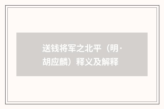 送钱将军之北平（明·胡应麟）释义及解释