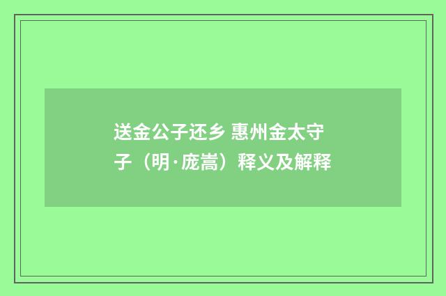 送金公子还乡 惠州金太守子（明·庞嵩）释义及解释