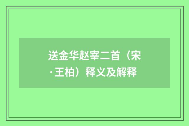 送金华赵宰二首（宋·王柏）释义及解释