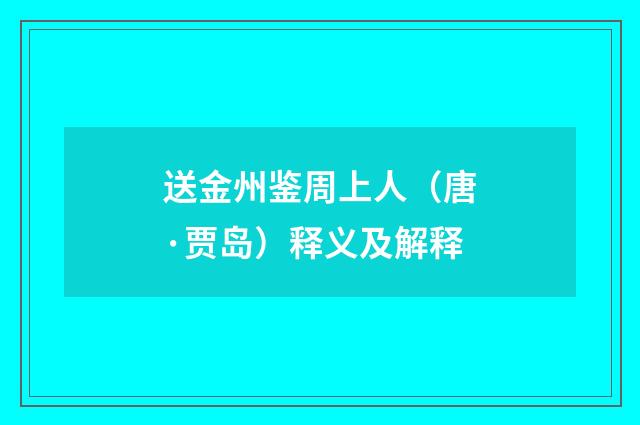 送金州鉴周上人（唐·贾岛）释义及解释