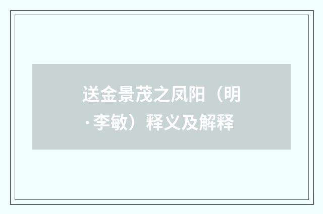 送金景茂之凤阳（明·李敏）释义及解释