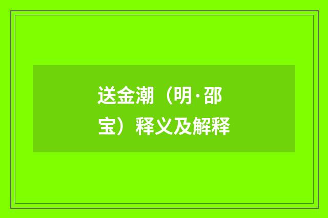 送金潮（明·邵宝）释义及解释