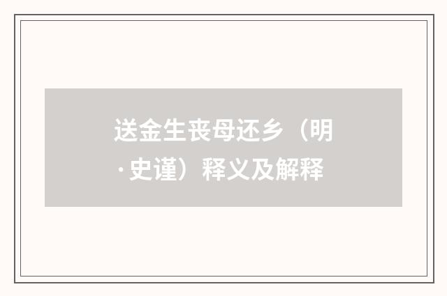 送金生丧母还乡（明·史谨）释义及解释