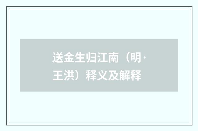 送金生归江南（明·王洪）释义及解释