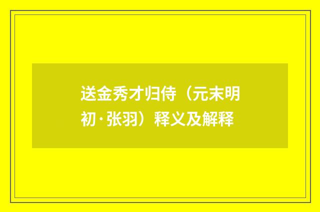 送金秀才归侍（元末明初·张羽）释义及解释