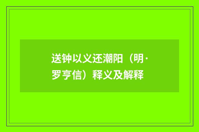送钟以义还潮阳（明·罗亨信）释义及解释