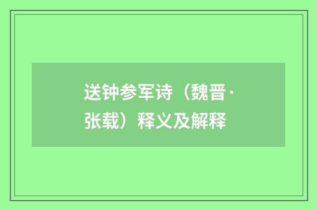 送钟参军诗（魏晋·张载）释义及解释