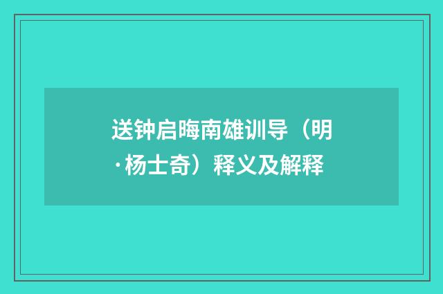 送钟启晦南雄训导（明·杨士奇）释义及解释