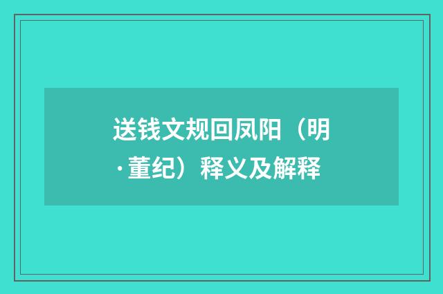 送钱文规回凤阳（明·董纪）释义及解释