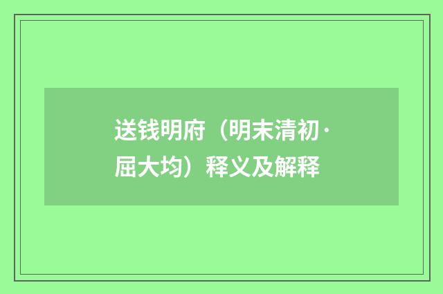 送钱明府（明末清初·屈大均）释义及解释